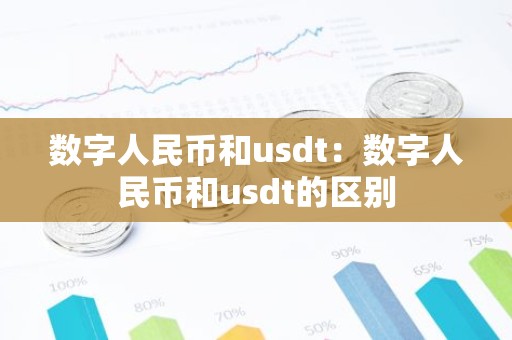 数字人民币和usdt：数字人民币和usdt的区别