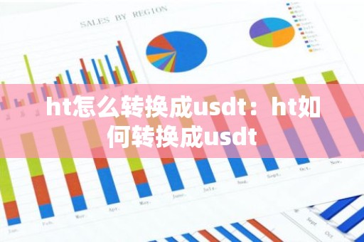 ht怎么转换成usdt：ht如何转换成usdt