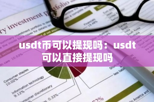 usdt币可以提现吗：usdt可以直接提现吗