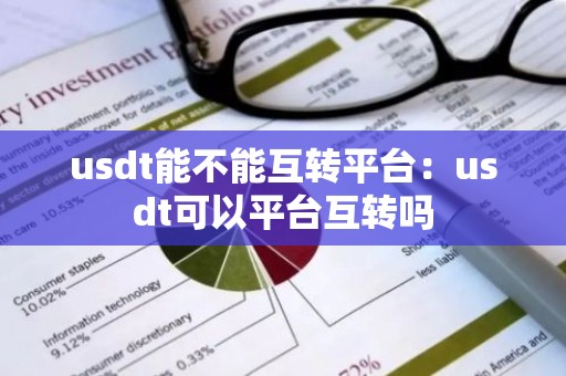 usdt能不能互转平台：usdt可以平台互转吗