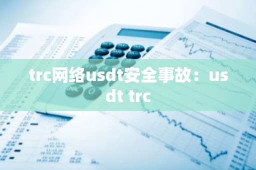 trc网络usdt安全事故：usdt trc