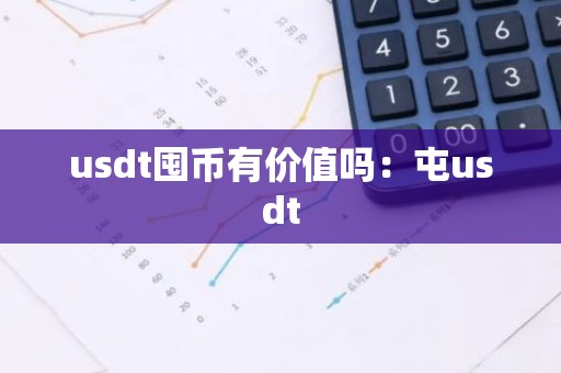 usdt囤币有价值吗：屯usdt