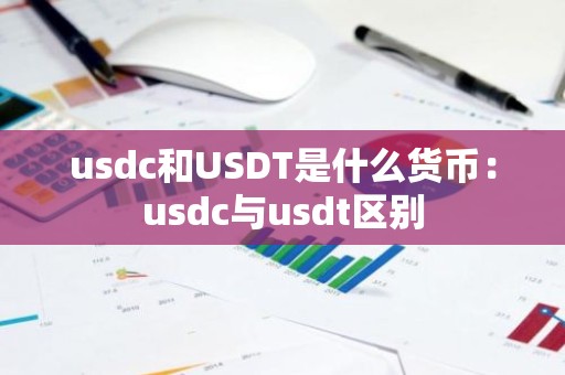 usdc和USDT是什么货币：usdc与usdt区别