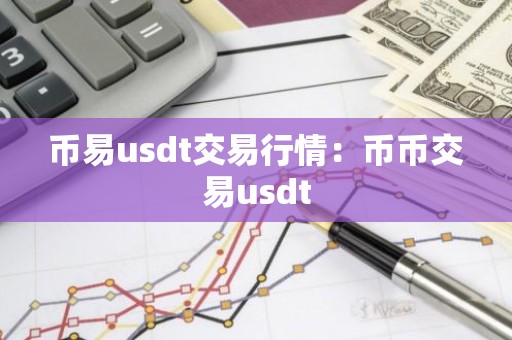 币易usdt交易行情：币币交易usdt