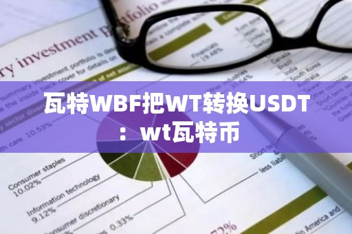 瓦特WBF把WT转换USDT：wt瓦特币