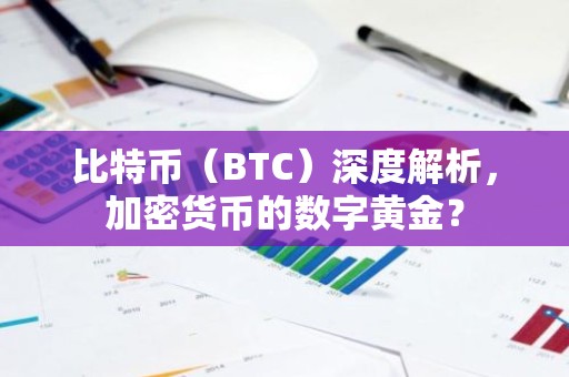 比特币（BTC）深度解析，加密货币的数字黄金？