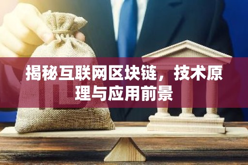 揭秘互联网区块链，技术原理与应用前景