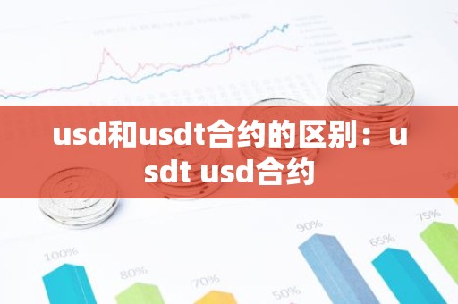 usd和usdt合约的区别：usdt usd合约