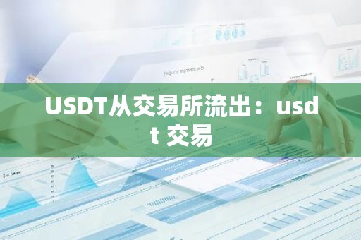 USDT从交易所流出：usdt 交易