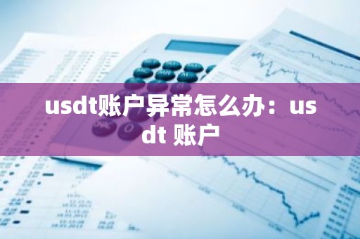 usdt账户异常怎么办：usdt 账户