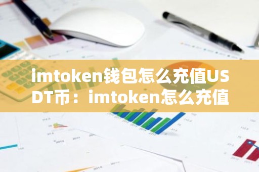 imtoken钱包怎么充值USDT币：imtoken怎么充值trx