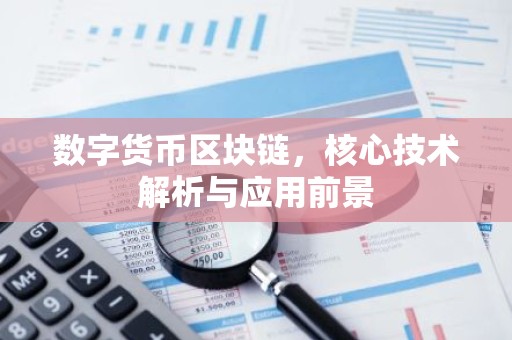 数字货币区块链，核心技术解析与应用前景