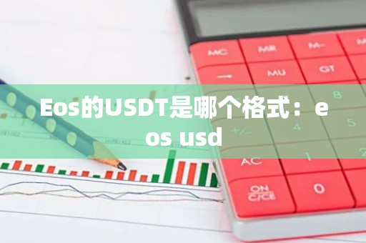 Eos的USDT是哪个格式：eos usd