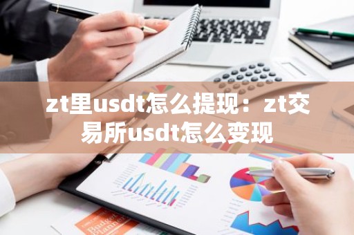zt里usdt怎么提现：zt交易所usdt怎么变现