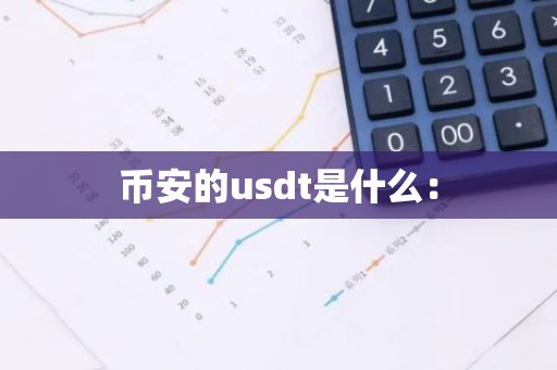 币安的usdt是什么：