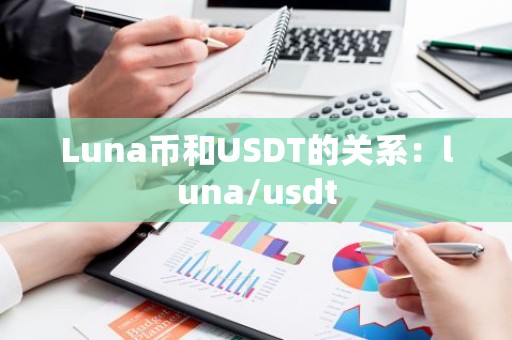 Luna币和USDT的关系：luna/usdt