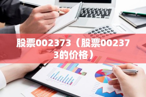 股票002373（股票002373的价格）