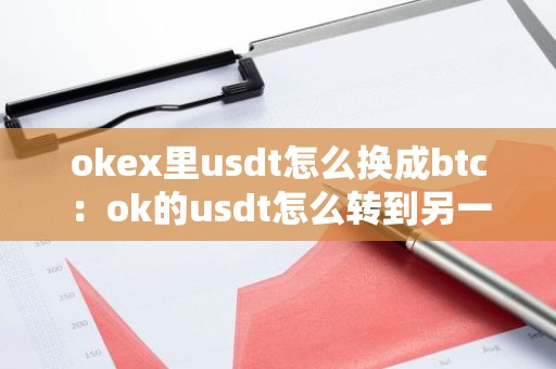 okex里usdt怎么换成btc：ok的usdt怎么转到另一个交易所