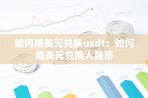 如何用美元兑换usdt：如何用美元兑换人民币