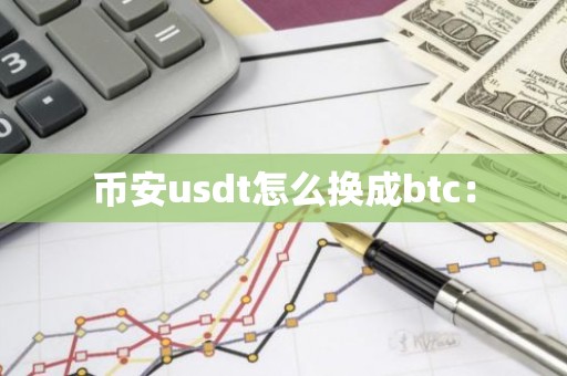 币安usdt怎么换成btc：