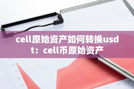 cell原始资产如何转换usdt：cell币原始资产