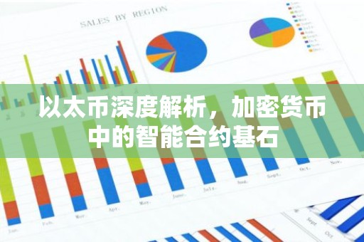 以太币深度解析，加密货币中的智能合约基石