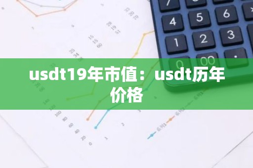 usdt19年市值：usdt历年价格
