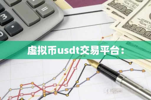 虚拟币usdt交易平台：