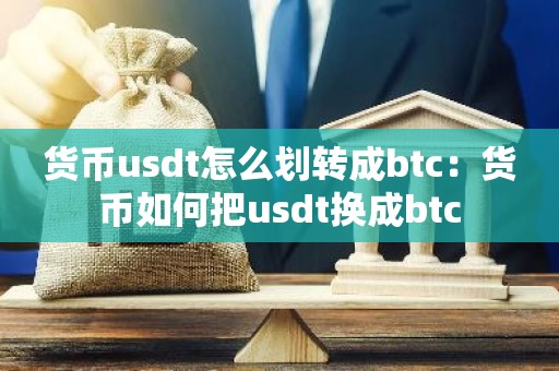 货币usdt怎么划转成btc：货币如何把usdt换成btc