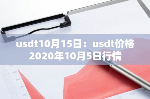 usdt10月15日：usdt价格2020年10月5日行情