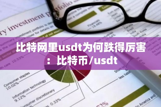 比特网里usdt为何跌得厉害：比特币/usdt