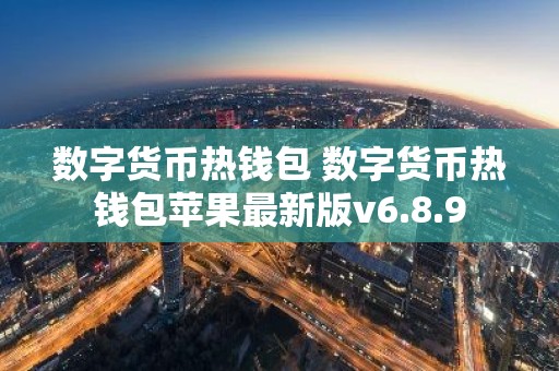 数字货币热钱包 数字货币热钱包苹果最新版v6.8.9
