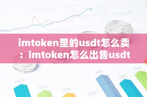 imtoken里的usdt怎么卖：imtoken怎么出售usdt