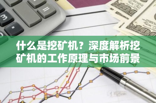 什么是挖矿机？深度解析挖矿机的工作原理与市场前景