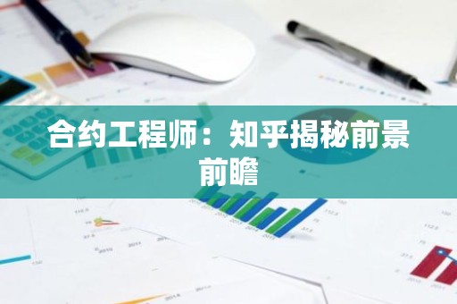 合约工程师：知乎揭秘前景前瞻