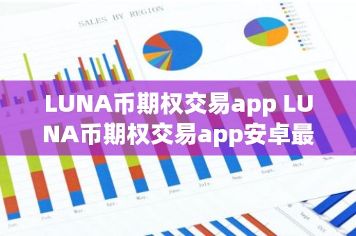 LUNA币期权交易app LUNA币期权交易app安卓最新版v6.5.0