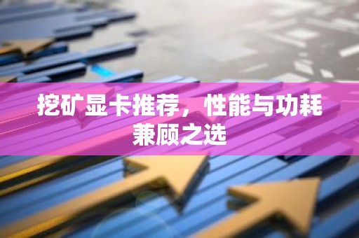挖矿显卡推荐，性能与功耗兼顾之选