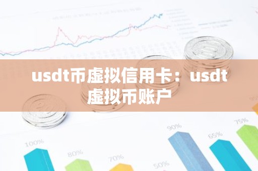 usdt币虚拟信用卡：usdt虚拟币账户
