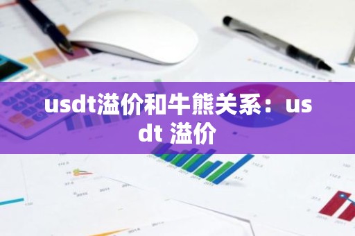 usdt溢价和牛熊关系：usdt 溢价