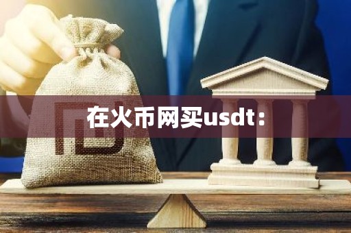 在火币网买usdt：