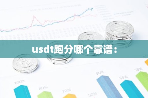 usdt跑分哪个靠谱：