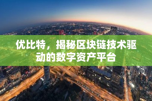 优比特，揭秘区块链技术驱动的数字资产平台