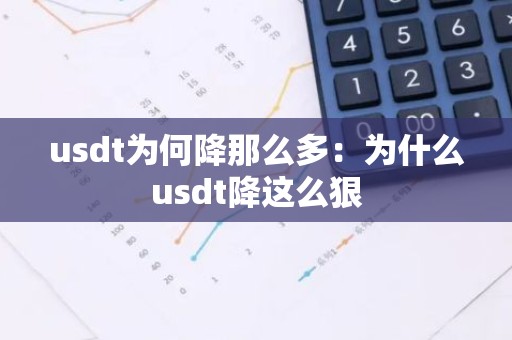 usdt为何降那么多：为什么usdt降这么狠