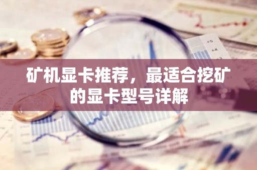 矿机显卡推荐，最适合挖矿的显卡型号详解