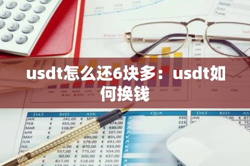 usdt怎么还6块多：usdt如何换钱