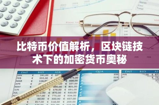 比特币价值解析，区块链技术下的加密货币奥秘