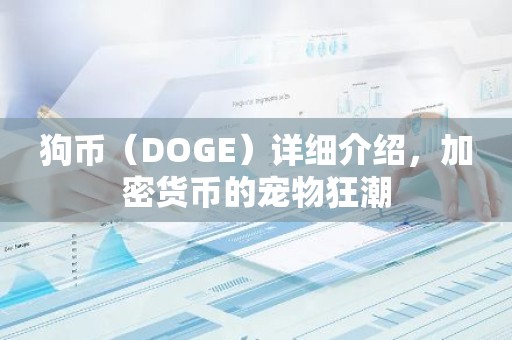 狗币（DOGE）详细介绍，加密货币的宠物狂潮