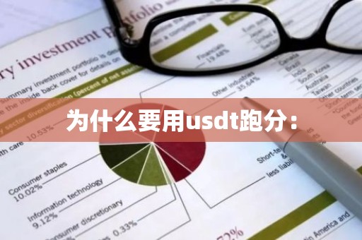 为什么要用usdt跑分：
