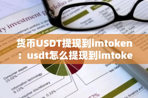 货币USDT提现到imtoken：usdt怎么提现到imtoken