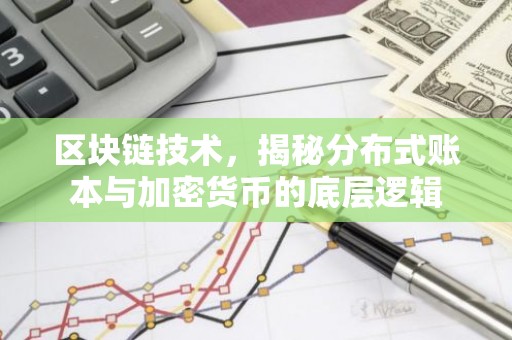 区块链技术，揭秘分布式账本与加密货币的底层逻辑